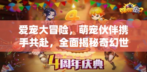 爱宠大冒险，萌宠伙伴携手共赴，全面揭秘奇幻世界的系统玩法