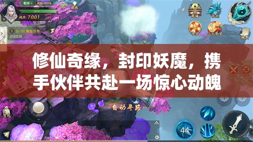 修仙奇缘，封印妖魔，携手伙伴共赴一场惊心动魄的奇幻之旅