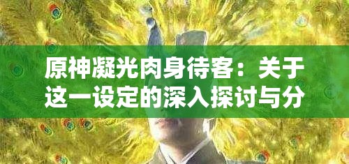 原神凝光肉身待客：关于这一设定的深入探讨与分析