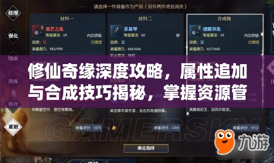 修仙奇缘深度攻略，属性追加与合成技巧揭秘，掌握资源管理艺术