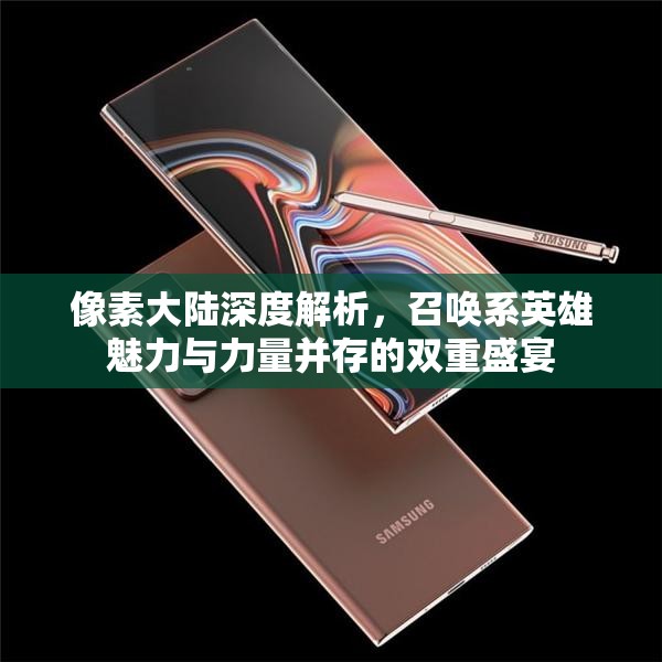 像素大陆深度解析，召唤系英雄魅力与力量并存的双重盛宴