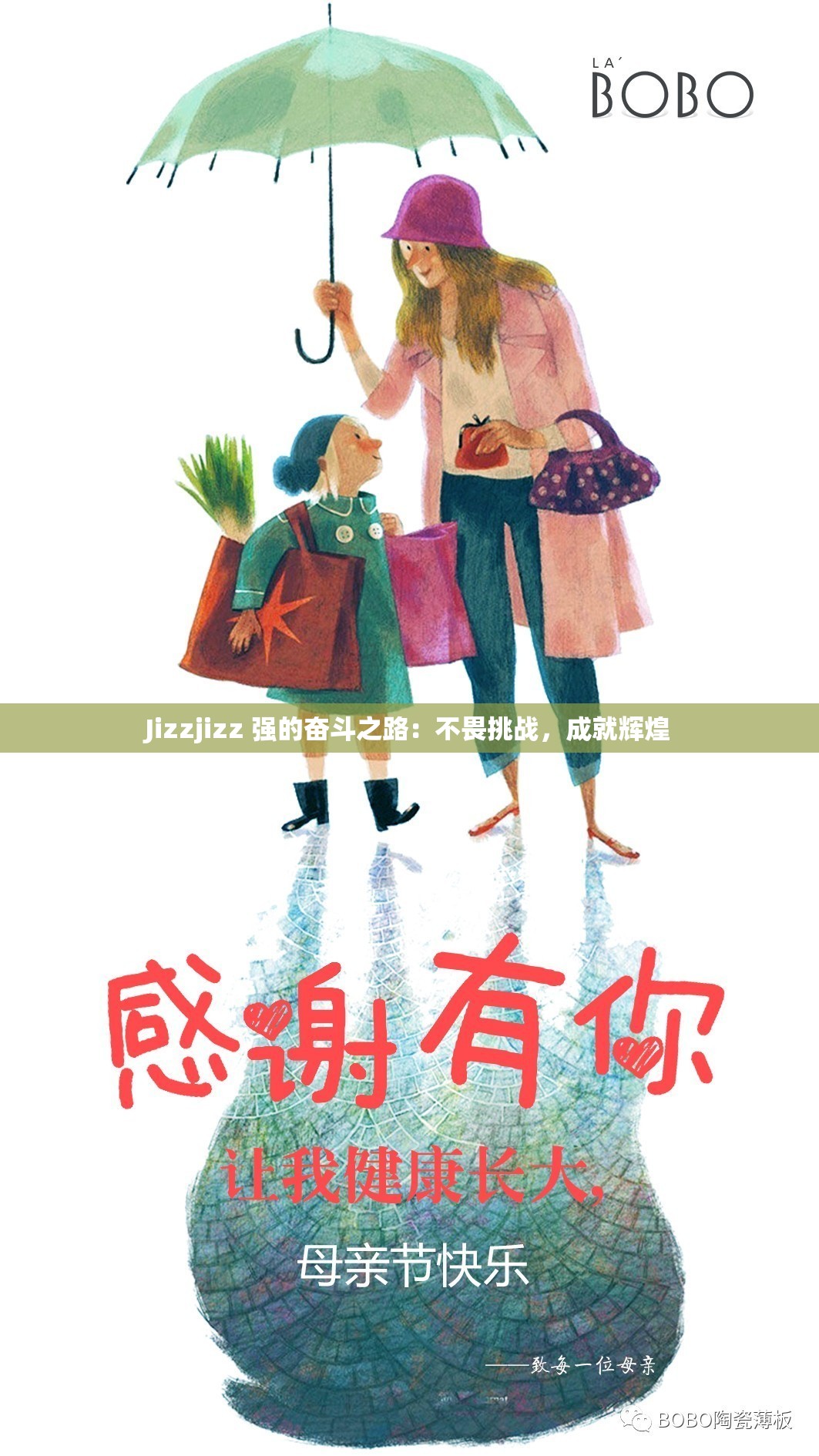 Jizzjizz 强的奋斗之路：不畏挑战，成就辉煌