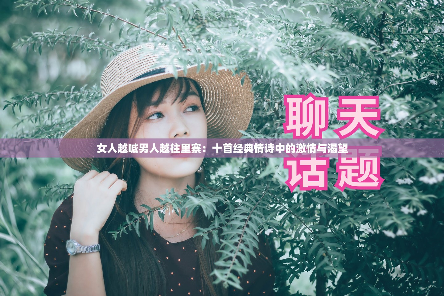 女人越喊男人越往里寨：十首经典情诗中的激情与渴望