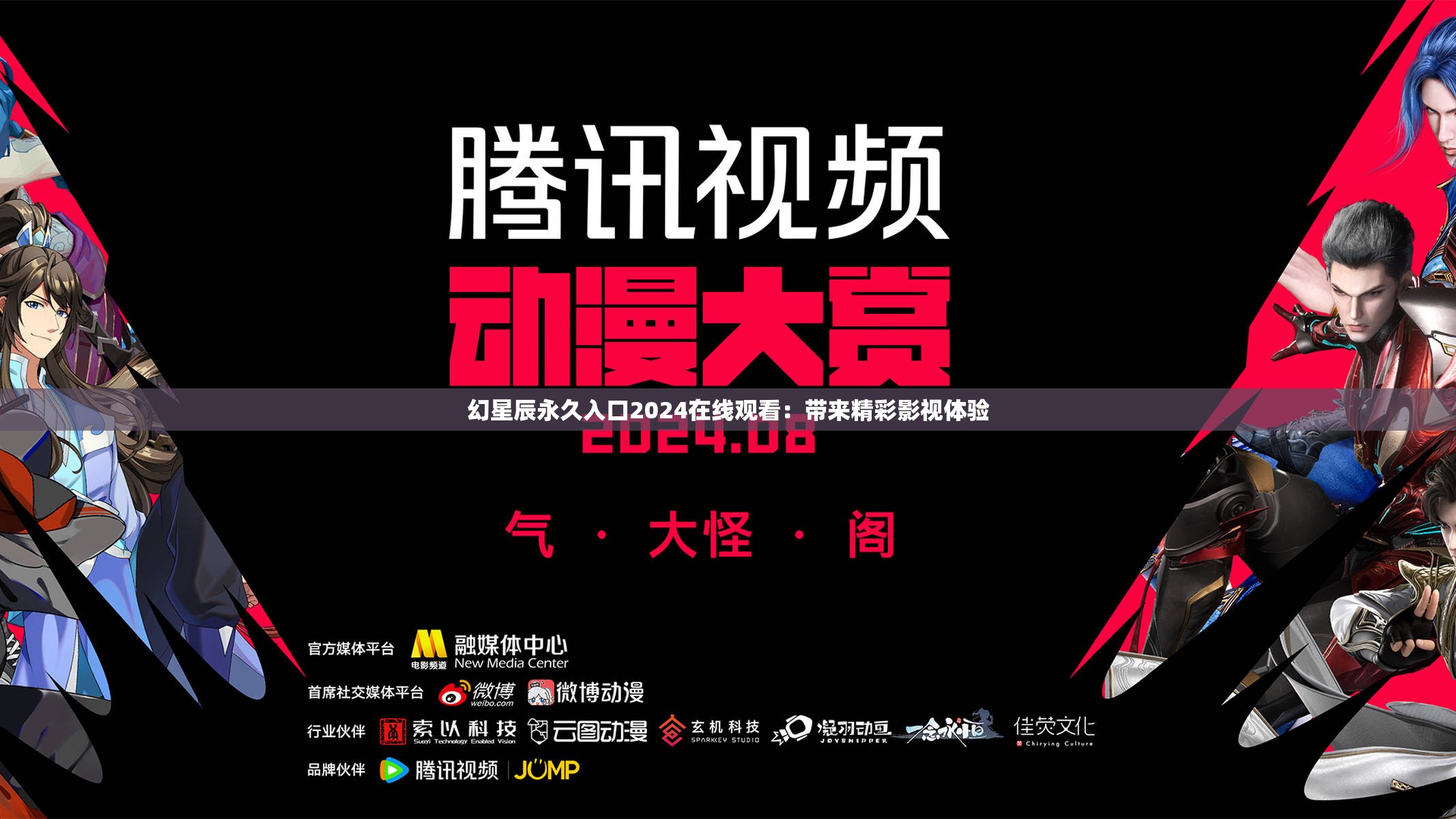 幻星辰永久入口2024在线观看：带来精彩影视体验