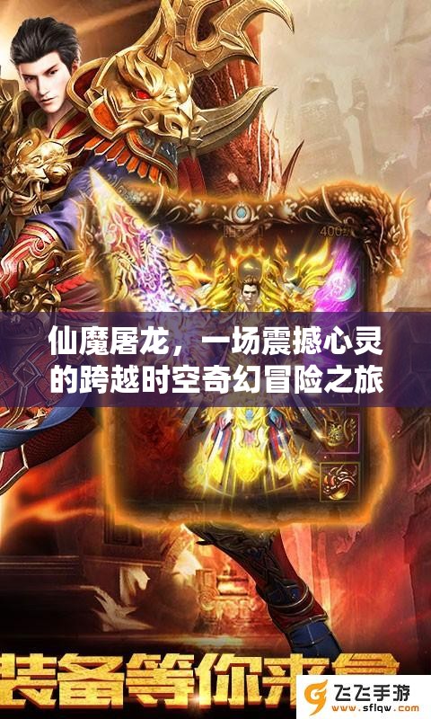 仙魔屠龙，一场震撼心灵的跨越时空奇幻冒险之旅启程