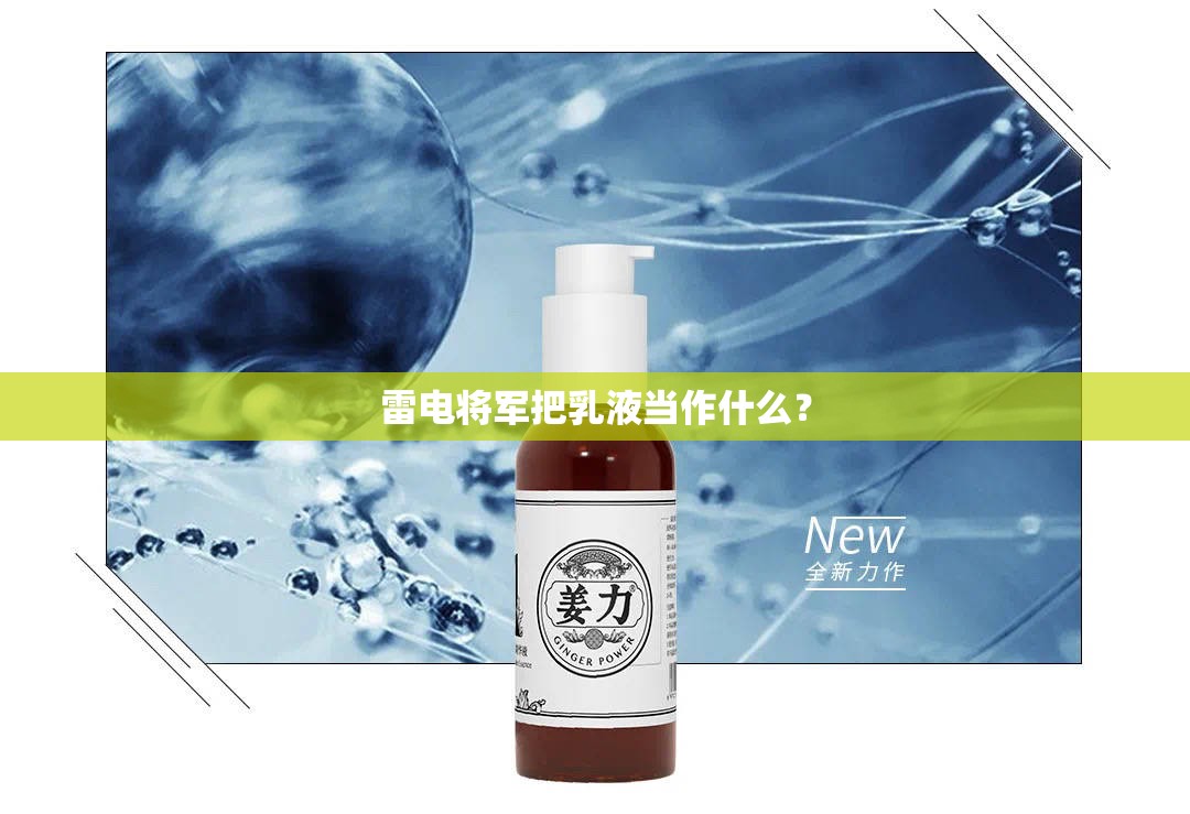 雷电将军把乳液当作什么？