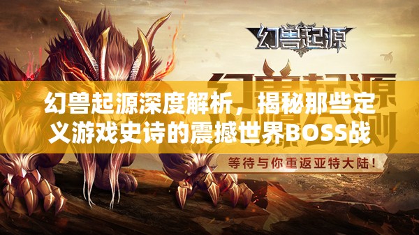 幻兽起源深度解析，揭秘那些定义游戏史诗的震撼世界BOSS战