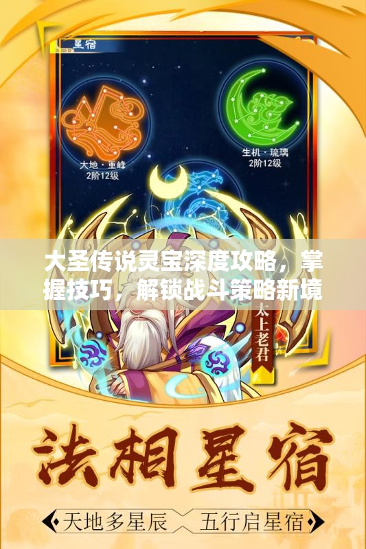 大圣传说灵宝深度攻略，掌握技巧，解锁战斗策略新境界与无限可能