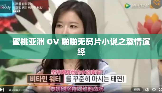 蜜桃亚洲 OV 啪啪无码片小说之激情演绎