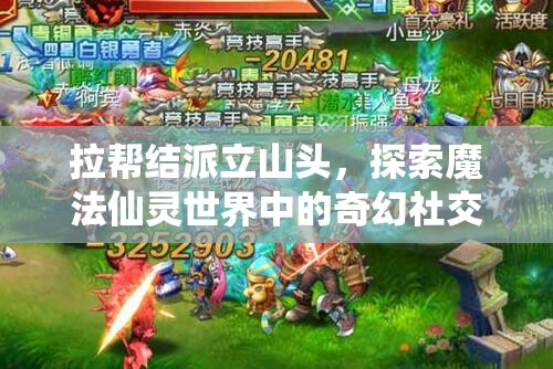 拉帮结派立山头，探索魔法仙灵世界中的奇幻社交新潮流与风尚