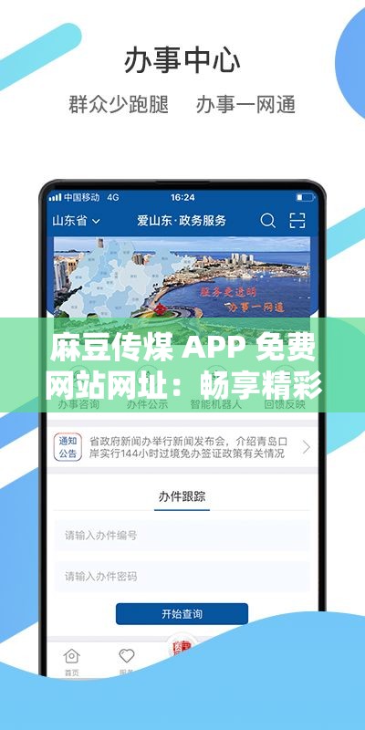 麻豆传煤 APP 免费网站网址：畅享精彩内容无需付费