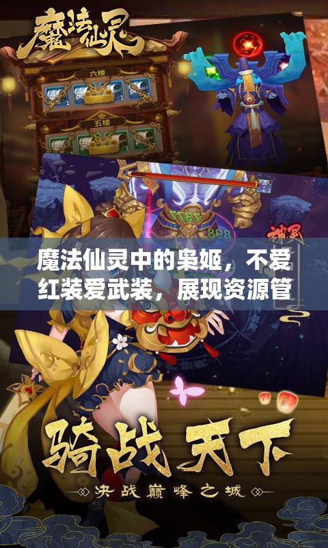 魔法仙灵中的枭姬，不爱红装爱武装，展现资源管理艺术的大师