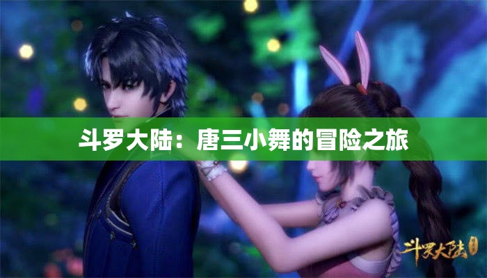 斗罗大陆：唐三小舞的冒险之旅