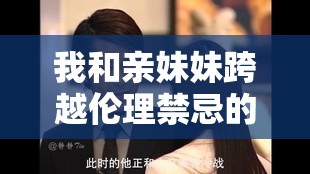 我和亲妹妹跨越伦理禁忌的荒唐全经过