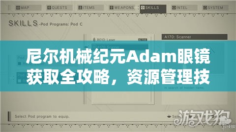 尼尔机械纪元Adam眼镜获取全攻略，资源管理技巧、高效利用策略及避免浪费指南