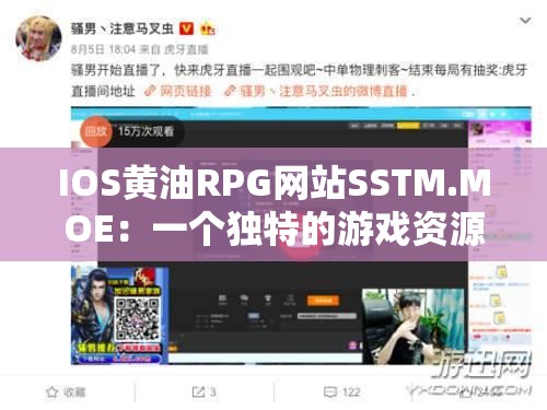 IOS黄油RPG网站SSTM.MOE：一个独特的游戏资源平台