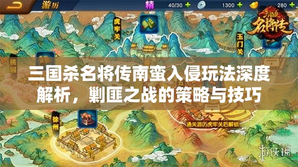 三国杀名将传南蛮入侵玩法深度解析，剿匪之战的策略与技巧