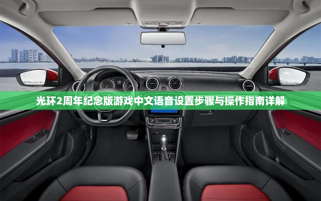 光环2周年纪念版游戏中文语音设置步骤与操作指南详解