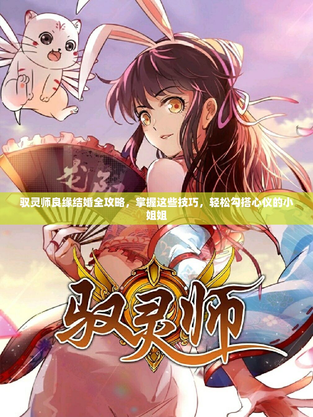 驭灵师良缘结婚全攻略，掌握这些技巧，轻松勾搭心仪的小姐姐