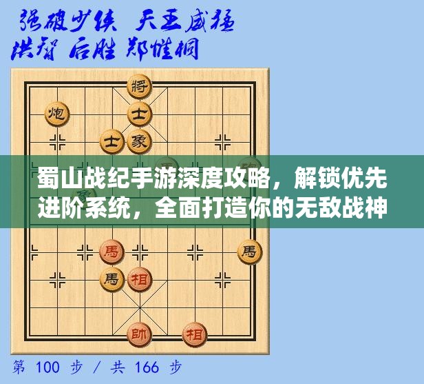 蜀山战纪手游深度攻略，解锁优先进阶系统，全面打造你的无敌战神成长之路