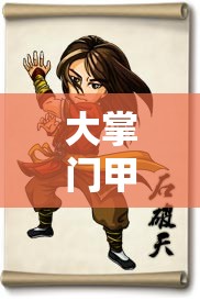 大掌门甲级弟子萧峰全面介绍及其在游戏资源管理中的核心战略地位