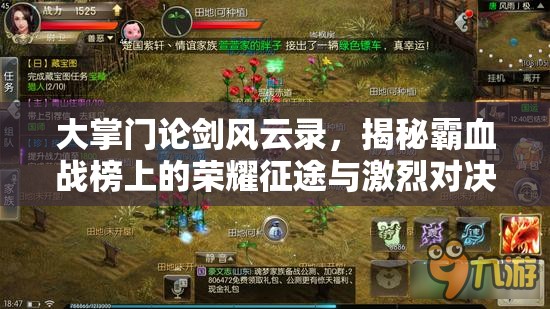 大掌门论剑风云录，揭秘霸血战榜上的荣耀征途与激烈对决