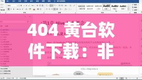404 黄台软件下载：非法资源勿要尝试