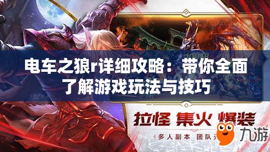 电车之狼r详细攻略：带你全面了解游戏玩法与技巧