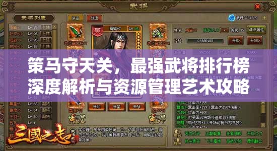 策马守天关，最强武将排行榜深度解析与资源管理艺术攻略