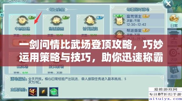 一剑问情比武场登顶攻略，巧妙运用策略与技巧，助你迅速称霸竞技场