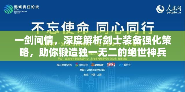 一剑问情，深度解析剑士装备强化策略，助你锻造独一无二的绝世神兵
