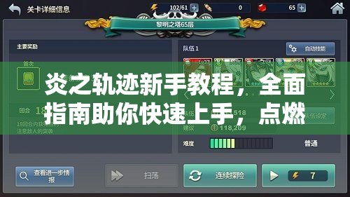 炎之轨迹新手教程，全面指南助你快速上手，点燃你的激情冒险之旅