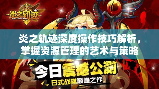 炎之轨迹深度操作技巧解析，掌握资源管理的艺术与策略