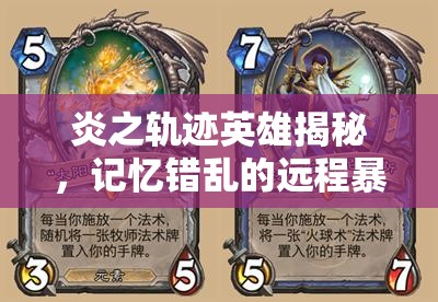 炎之轨迹英雄揭秘，记忆错乱的远程暴力输出者——黑猫伊安