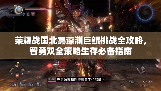 荣耀战国北冥深渊巨鲲挑战全攻略，智勇双全策略生存必备指南