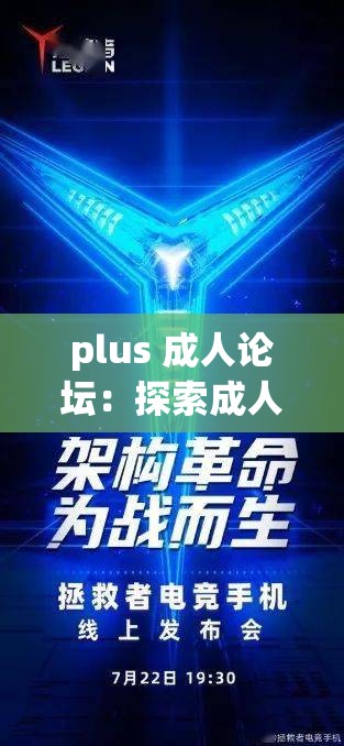 plus 成人论坛：探索成人世界的精彩与奥秘