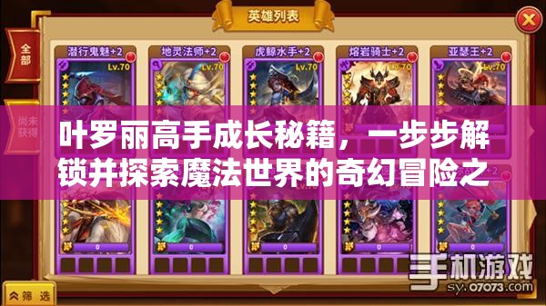 叶罗丽高手成长秘籍，一步步解锁并探索魔法世界的奇幻冒险之旅