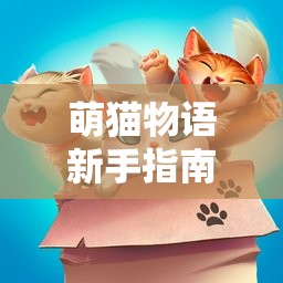 萌猫物语新手指南，掌握资源管理的艺术，轻松玩转游戏世界