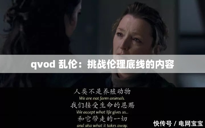 qvod 乱伦：挑战伦理底线的内容