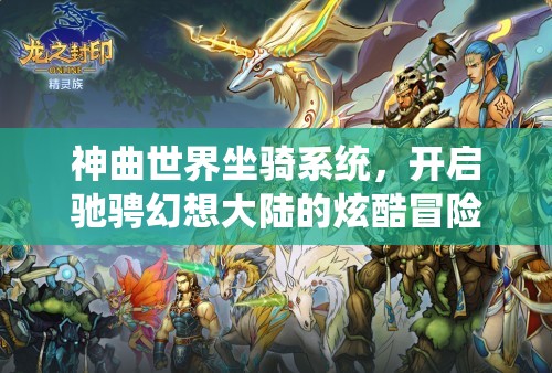 神曲世界坐骑系统，开启驰骋幻想大陆的炫酷冒险之旅