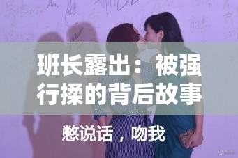 班长露出：被强行揉的背后故事