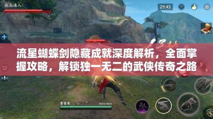 流星蝴蝶剑隐藏成就深度解析，全面掌握攻略，解锁独一无二的武侠传奇之路