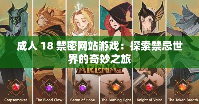 成人 18 禁密网站游戏：探索禁忌世界的奇妙之旅