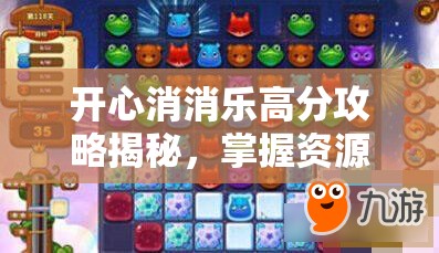 开心消消乐高分攻略揭秘，掌握资源管理艺术，轻松突破难关