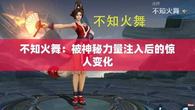 不知火舞：被神秘力量注入后的惊人变化