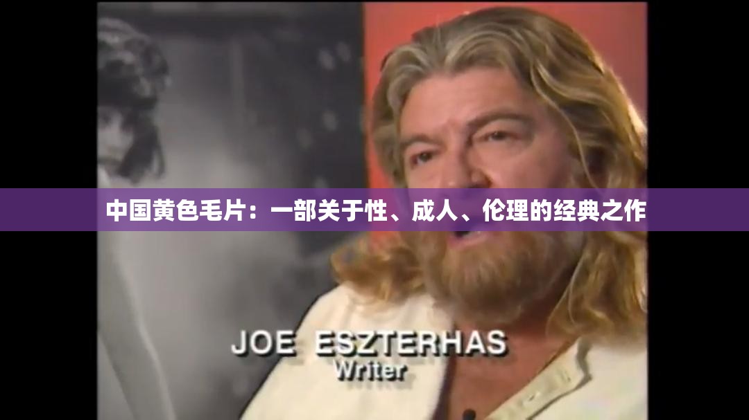 中国黄色毛片：一部关于性、成人、伦理的经典之作