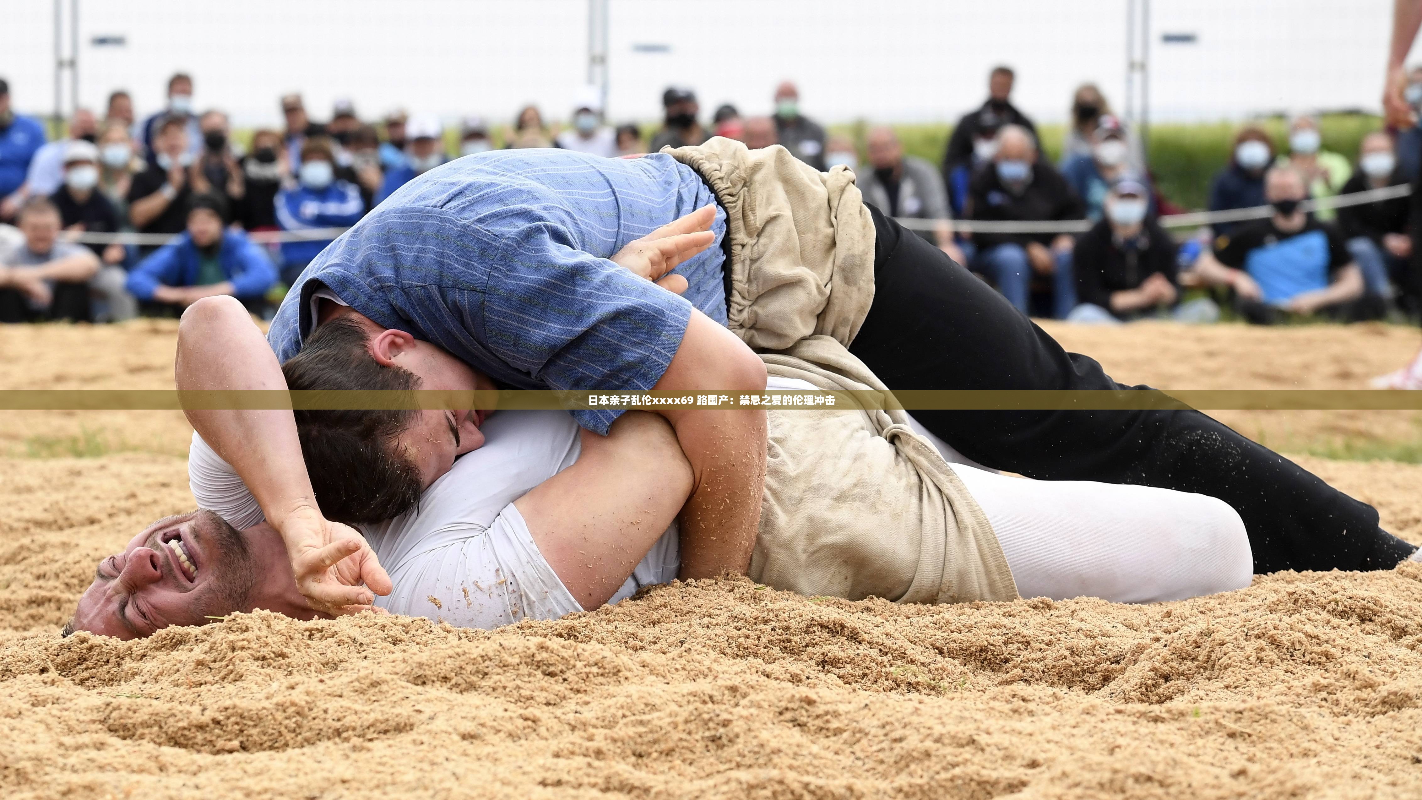 日本亲子乱伦xxxx69 路国产：禁忌之爱的伦理冲击
