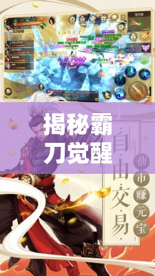 揭秘霸刀觉醒技能背后的创意历程，武侠元素与现代设计的完美碰撞