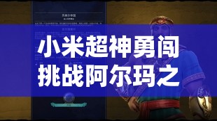 小米超神勇闯挑战阿尔玛之战，胜利曙光初现，荣耀之门已为你敞开