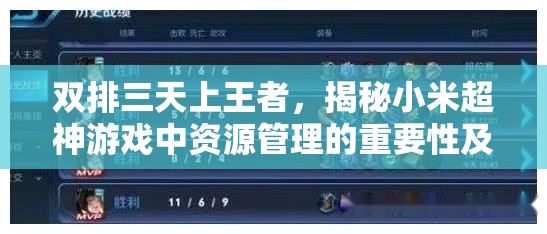 双排三天上王者，揭秘小米超神游戏中资源管理的重要性及必备套路